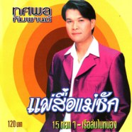 ทศพล หิมพานต์ - แม่สื่อแม่ชัก-web1